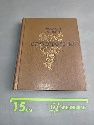 Стихотворения
