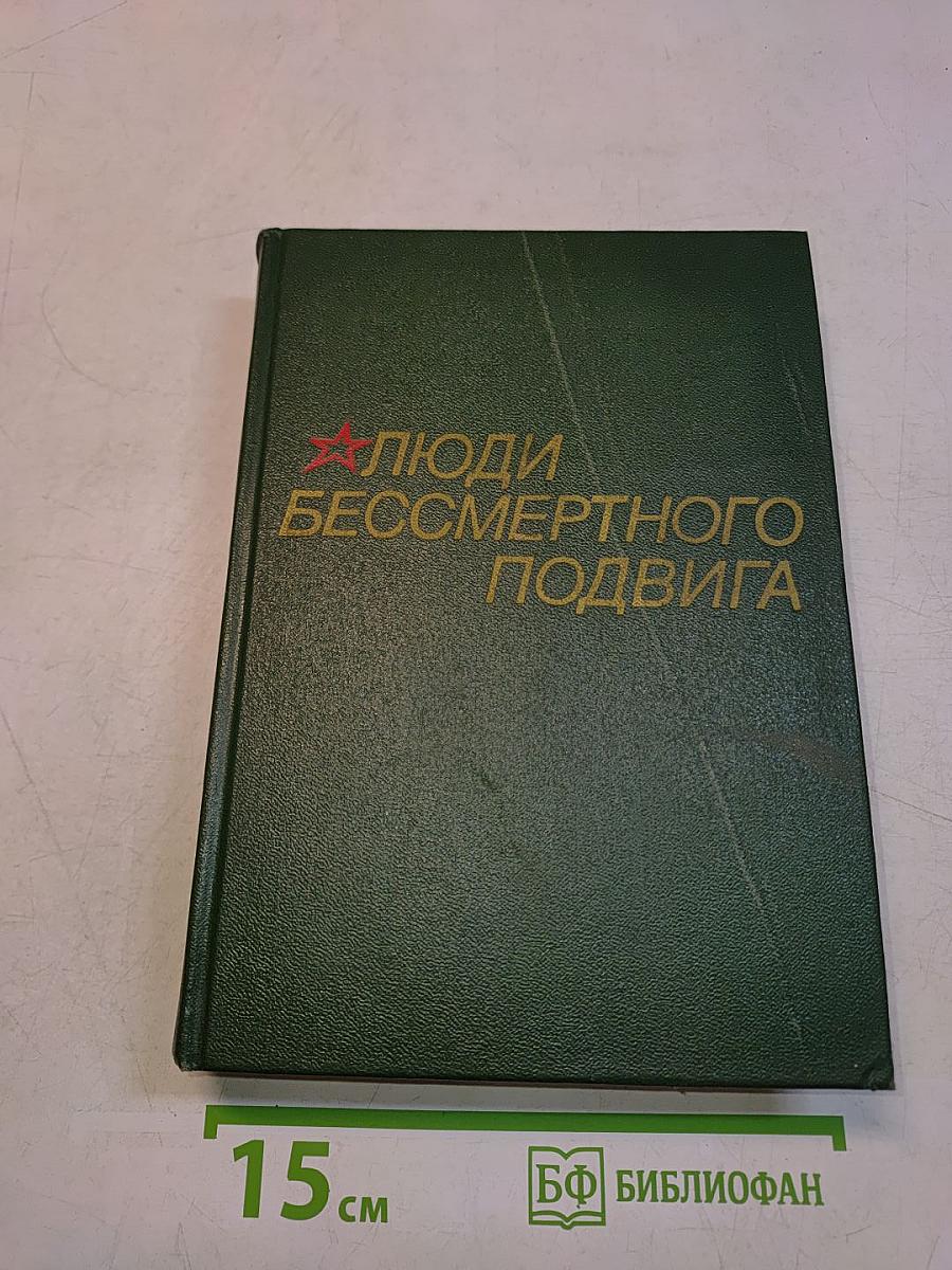 Люди бессмертного подвига. Очерки о дважды и трижды Героях Советского Союза. Книга вторая