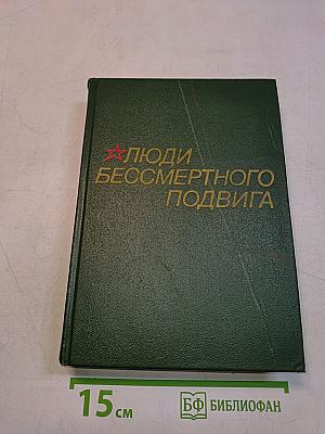 Люди бессмертного подвига. Очерки о дважды и трижды Героях Советского Союза. Книга вторая