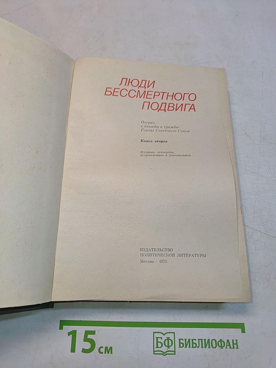 Люди бессмертного подвига. Очерки о дважды и трижды Героях Советского Союза. Книга вторая