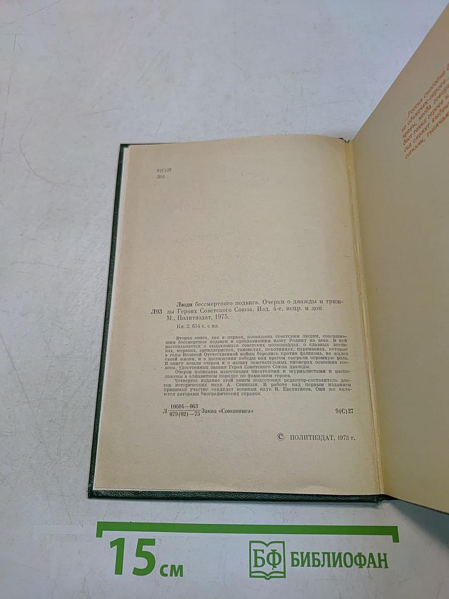 Люди бессмертного подвига. Очерки о дважды и трижды Героях Советского Союза. Книга вторая