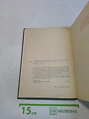 Люди бессмертного подвига. Очерки о дважды и трижды Героях Советского Союза. Книга вторая