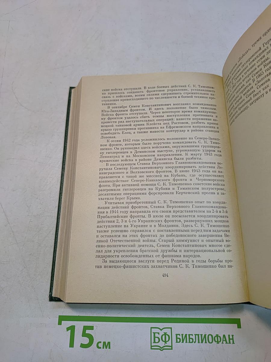 Люди бессмертного подвига. Очерки о дважды и трижды Героях Советского Союза. Книга вторая