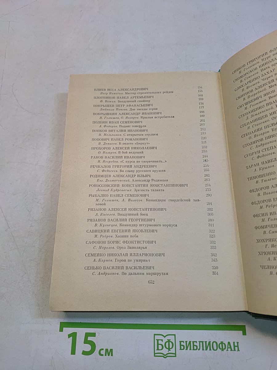 Люди бессмертного подвига. Очерки о дважды и трижды Героях Советского Союза. Книга вторая