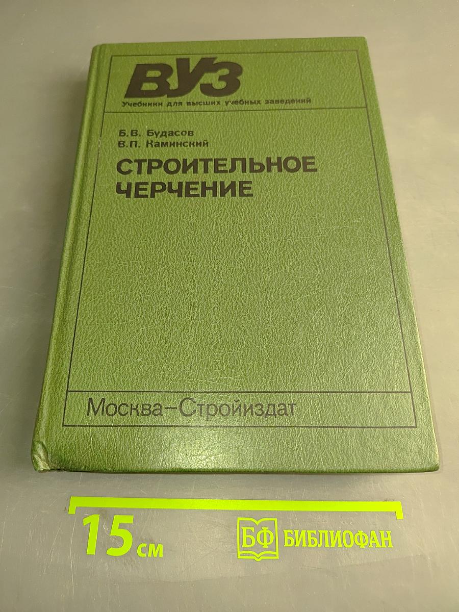 Строительное черчение