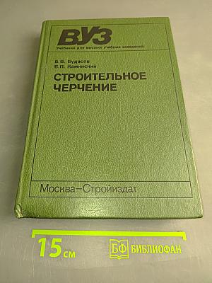 Строительное черчение