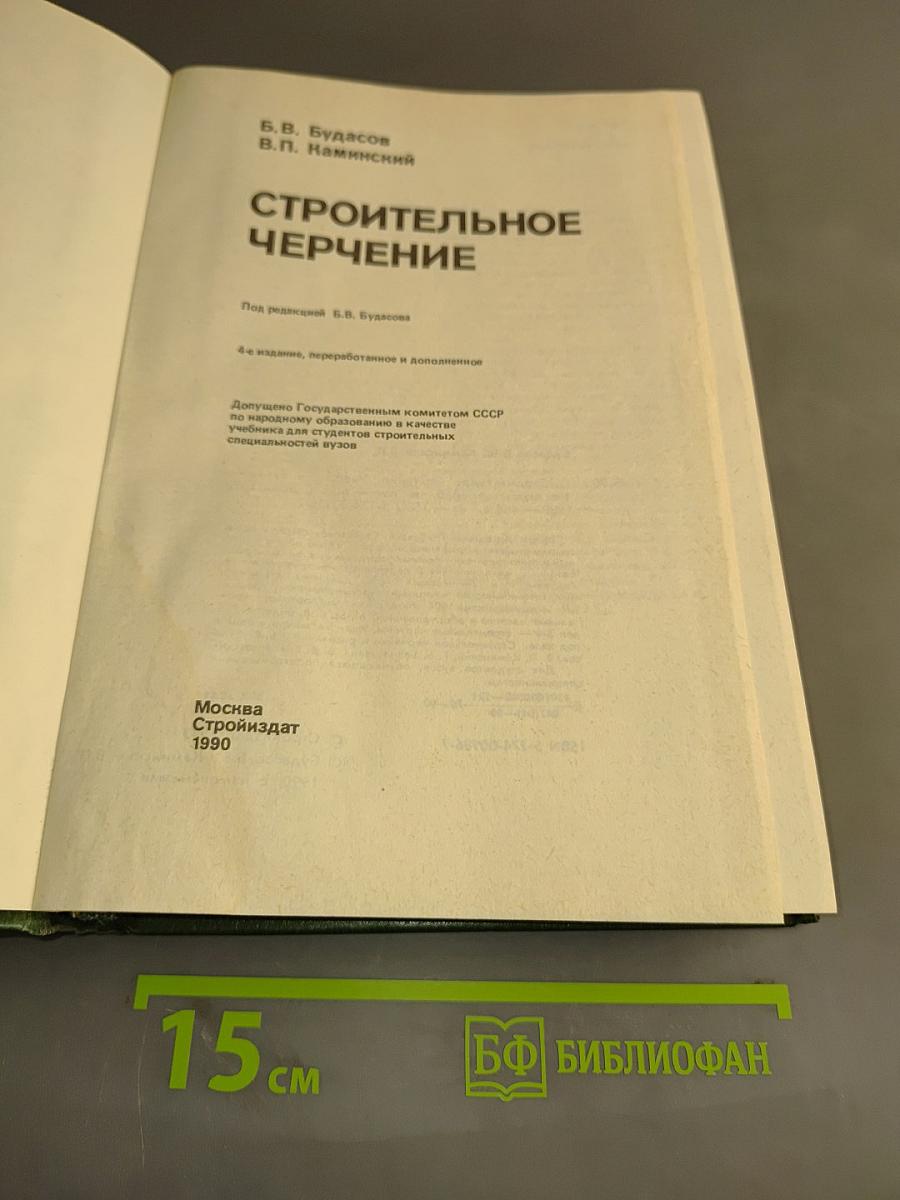 Строительное черчение