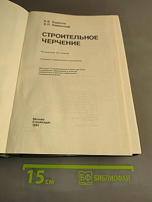 Строительное черчение