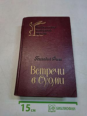 Встречи в Суоми