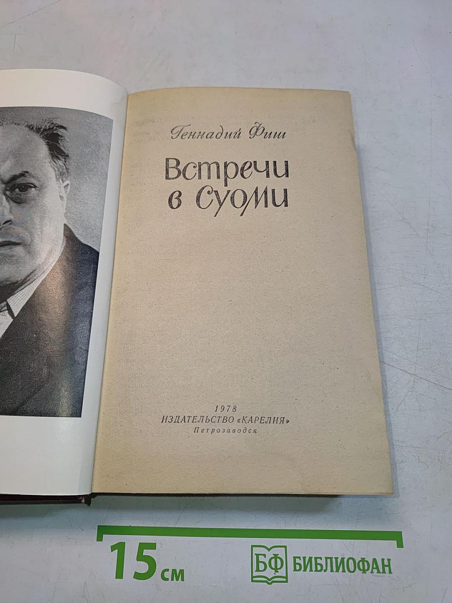 Встречи в Суоми