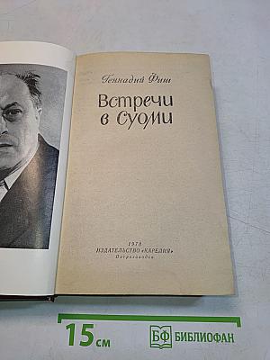 Встречи в Суоми