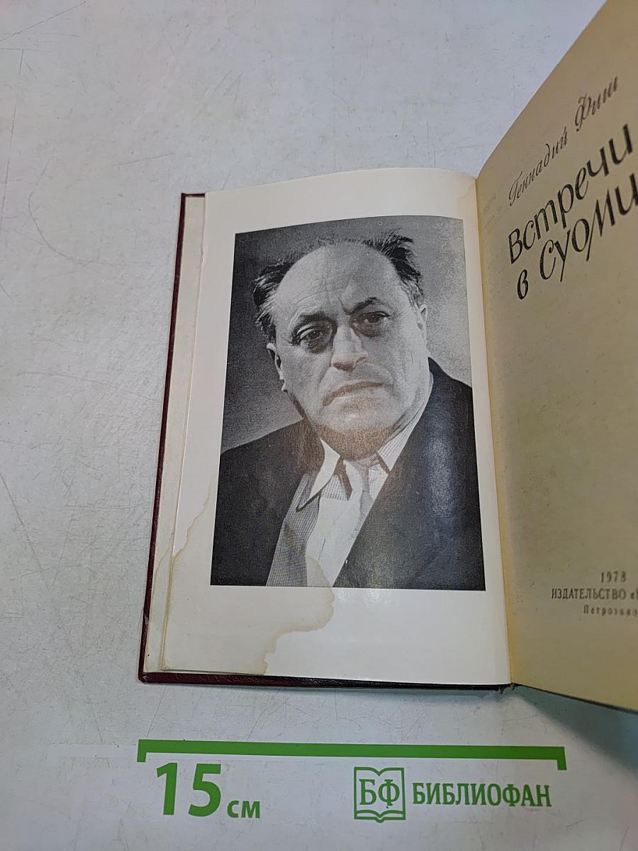 Встречи в Суоми