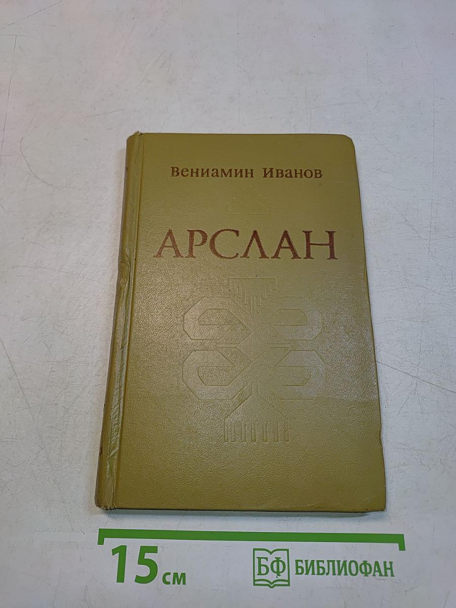 Арслан