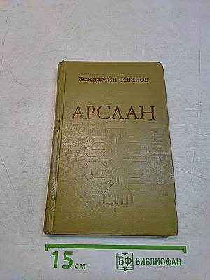 Арслан