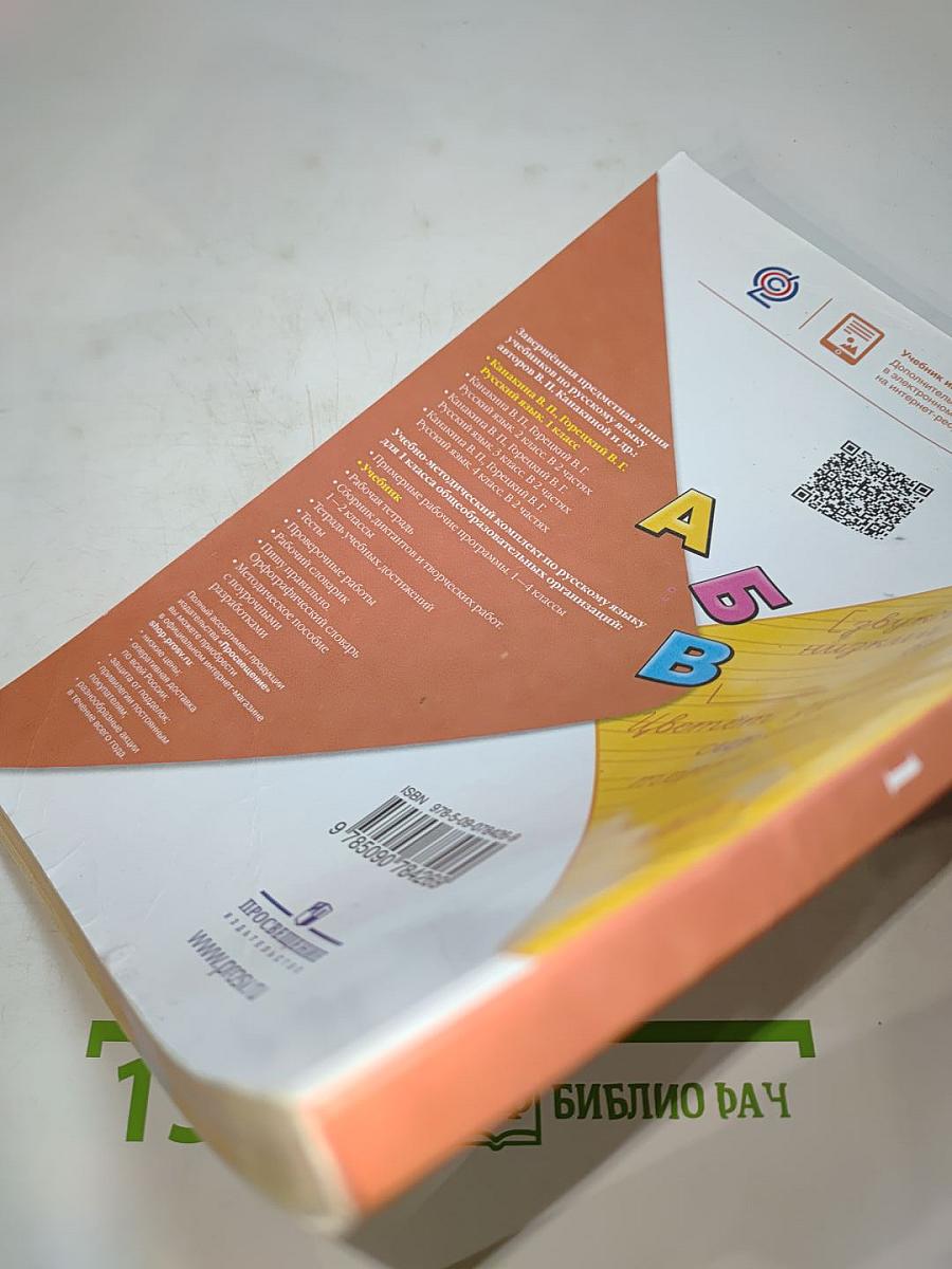 Русский язык. 1 класс. В 2 частях. Часть 1