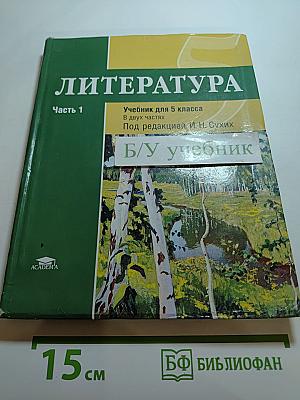 Литература. Учебник для 5 класса. Часть 1