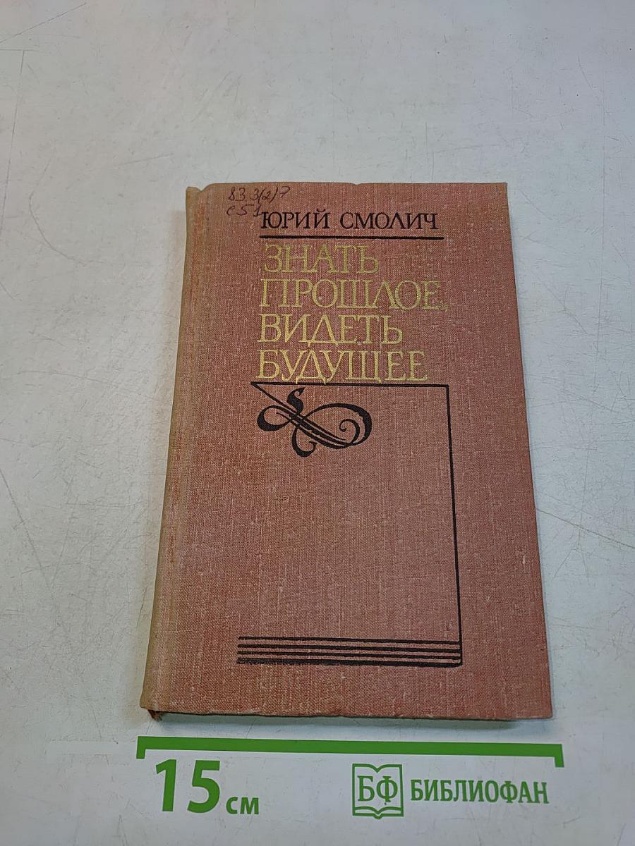 Знать прошлое, видеть будущее