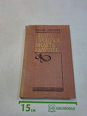 Знать прошлое, видеть будущее