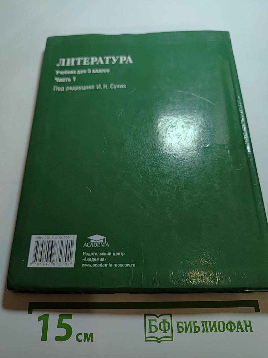 Литература. Учебник для 5 класса. Часть 1