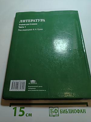 Литература. Учебник для 5 класса. Часть 1