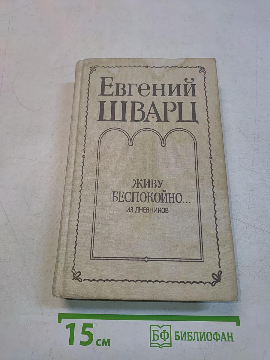 Живу беспокойно... Из дневников