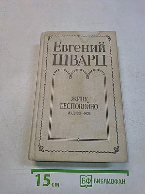 Живу беспокойно... Из дневников