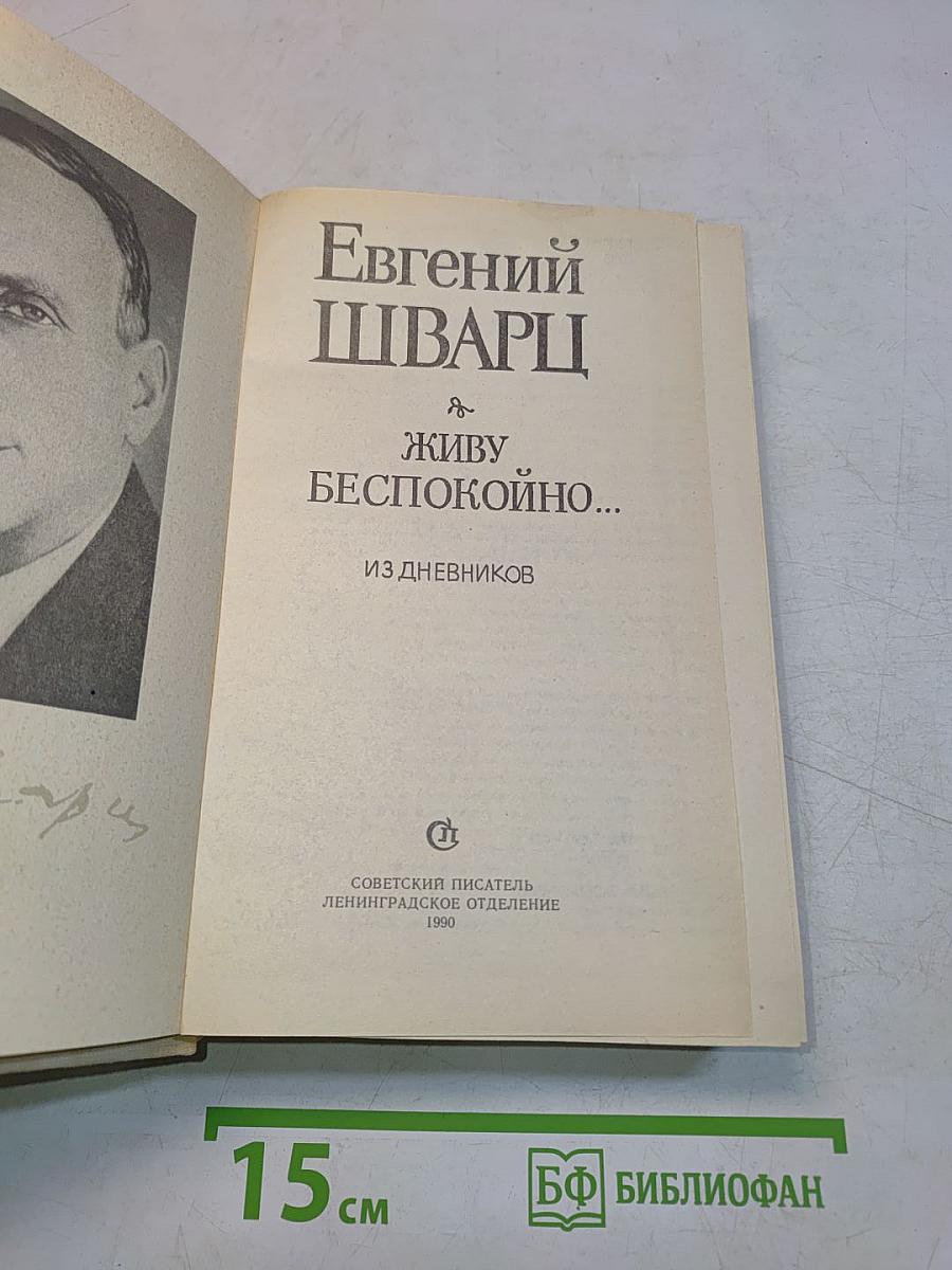 Живу беспокойно... Из дневников