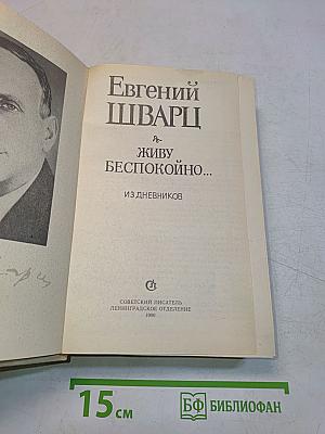 Живу беспокойно... Из дневников