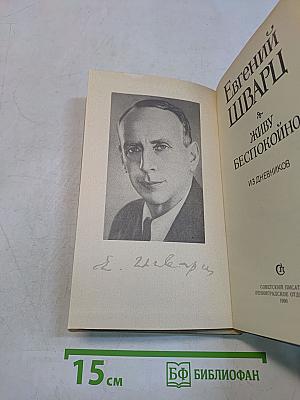 Живу беспокойно... Из дневников