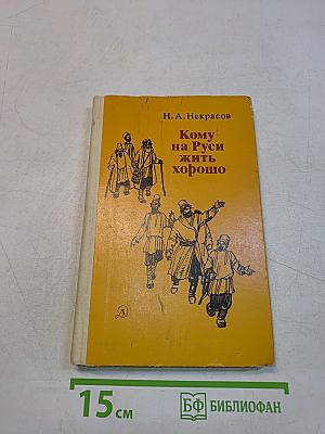 Кому на Руси жить хорошо
