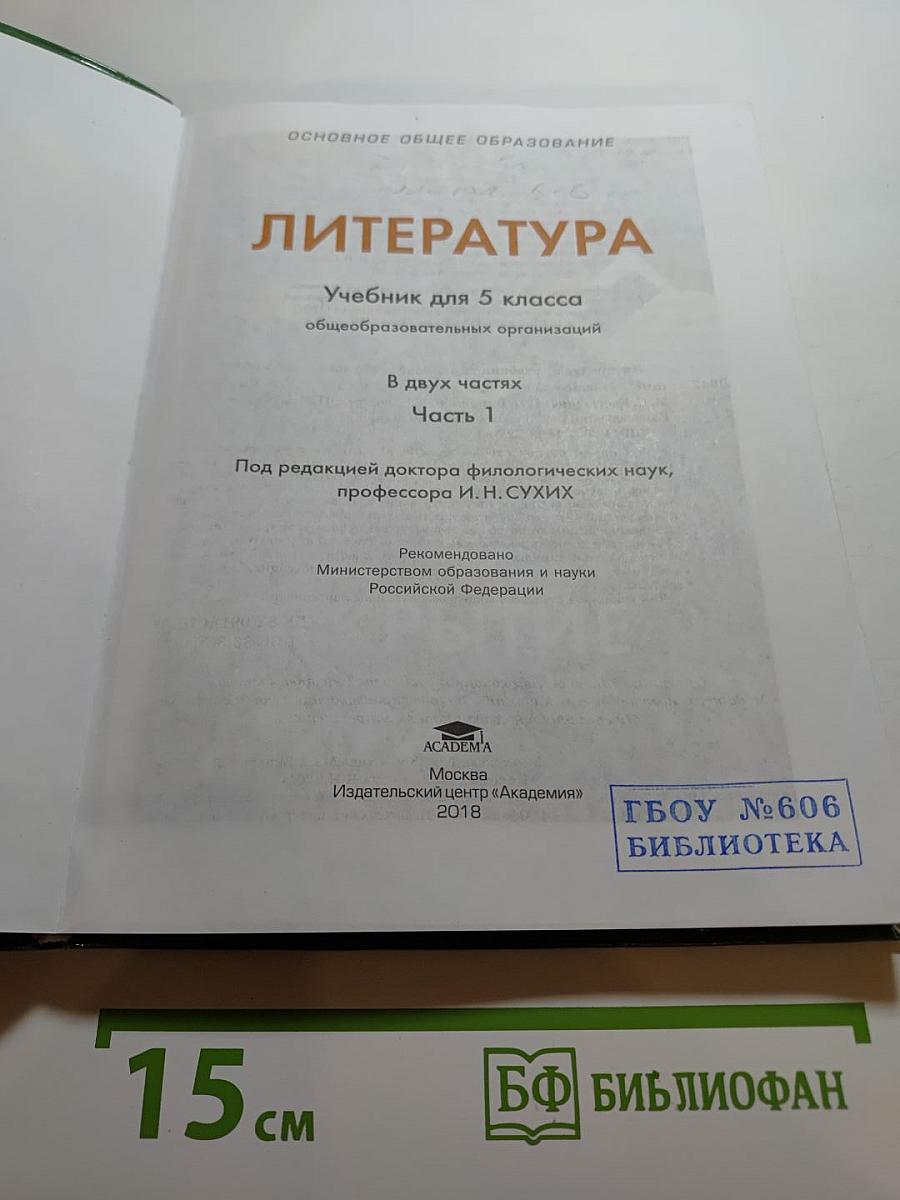 Литература. Учебник для 5 класса. Часть 1
