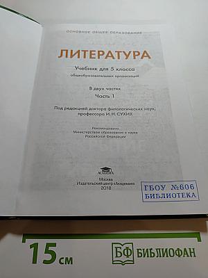 Литература. Учебник для 5 класса. Часть 1