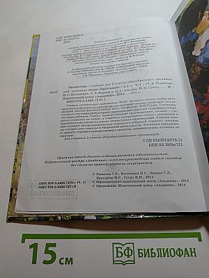 Литература. Учебник для 5 класса. Часть 1