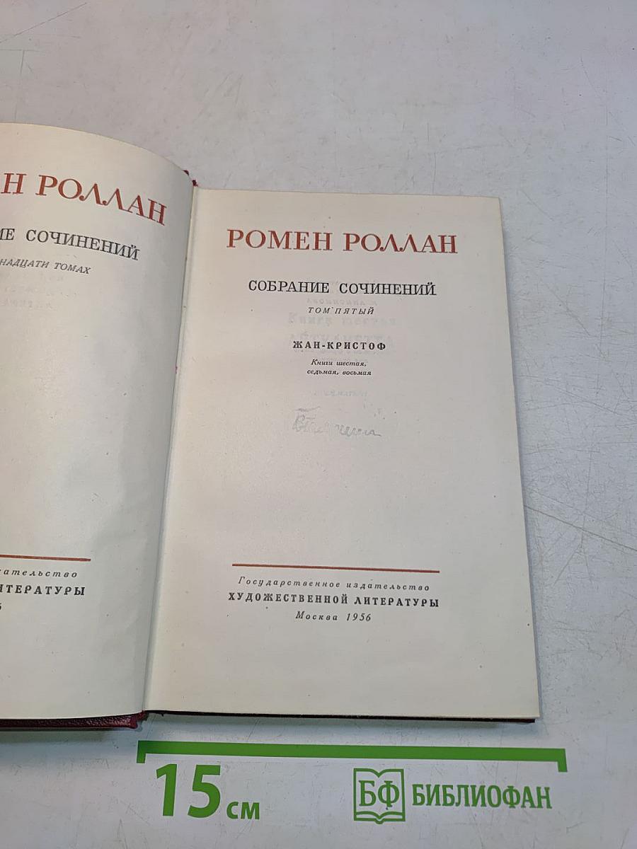 Собрание сочинений. Том пятый