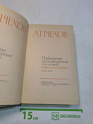 Избранные произведения. Том второй. Повести и рассказы