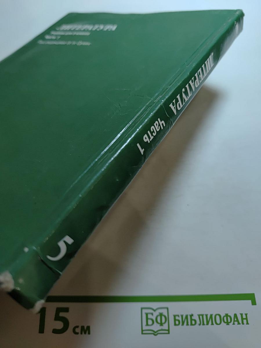 Литература. Учебник для 5 класса. Часть 1