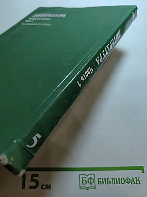 Литература. Учебник для 5 класса. Часть 1