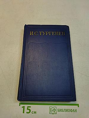 Сочинения. Повести и рассказы. Дым
