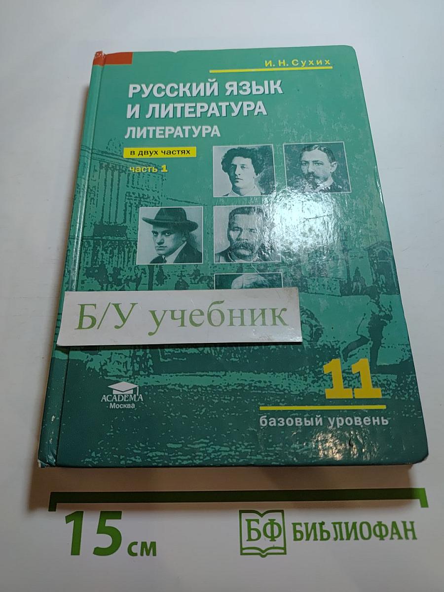 Русский язык и литература. Литература. 11 класс, базовый уровень, часть 1