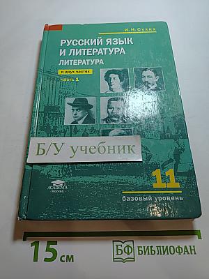 Русский язык и литература. Литература. 11 класс, базовый уровень, часть 1