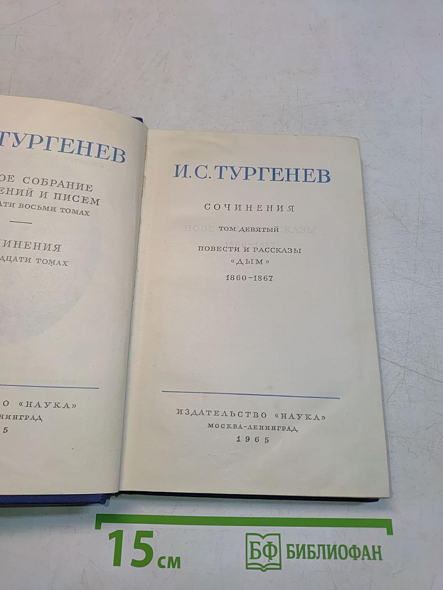 Сочинения. Повести и рассказы. Дым