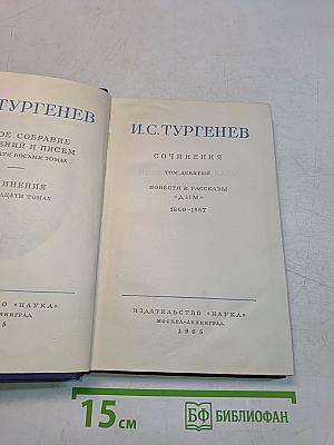 Сочинения. Повести и рассказы. Дым