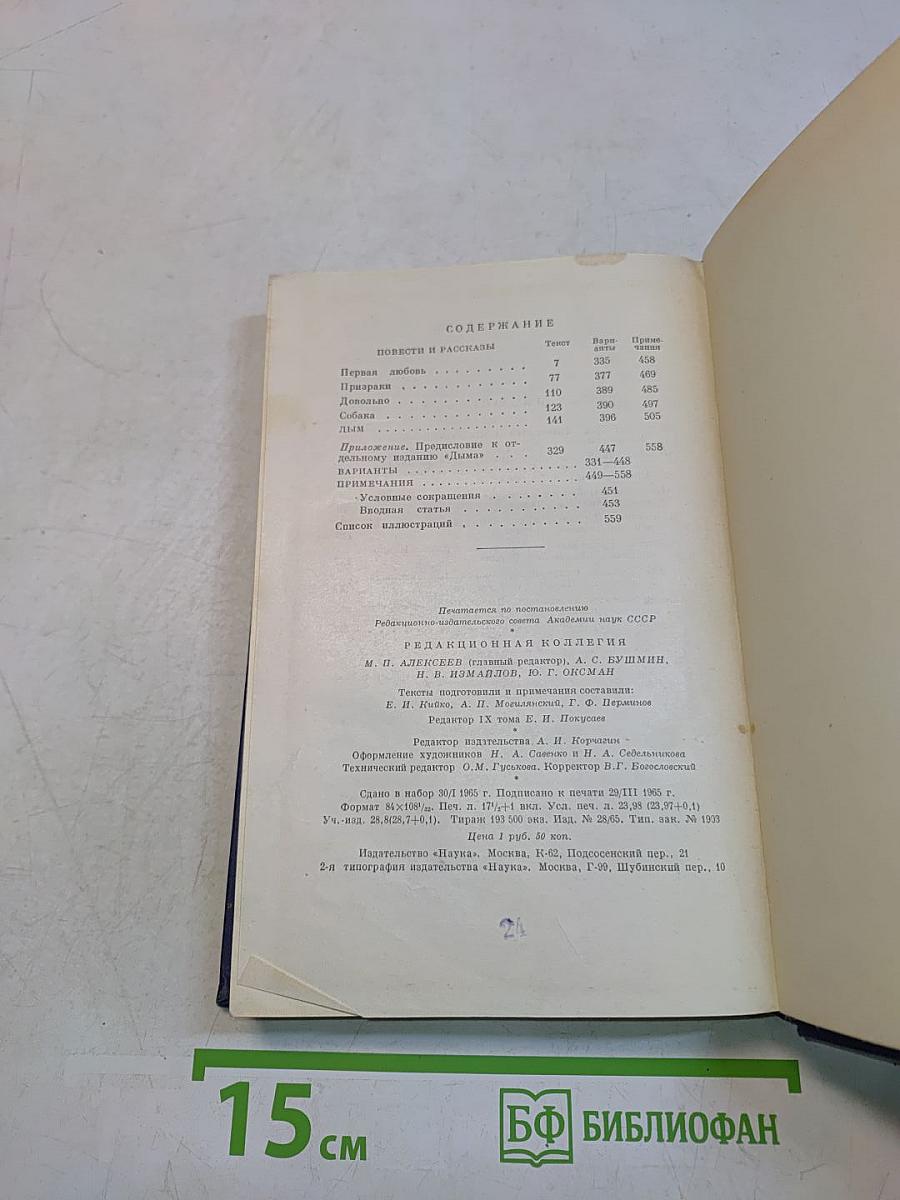 Сочинения. Повести и рассказы. Дым