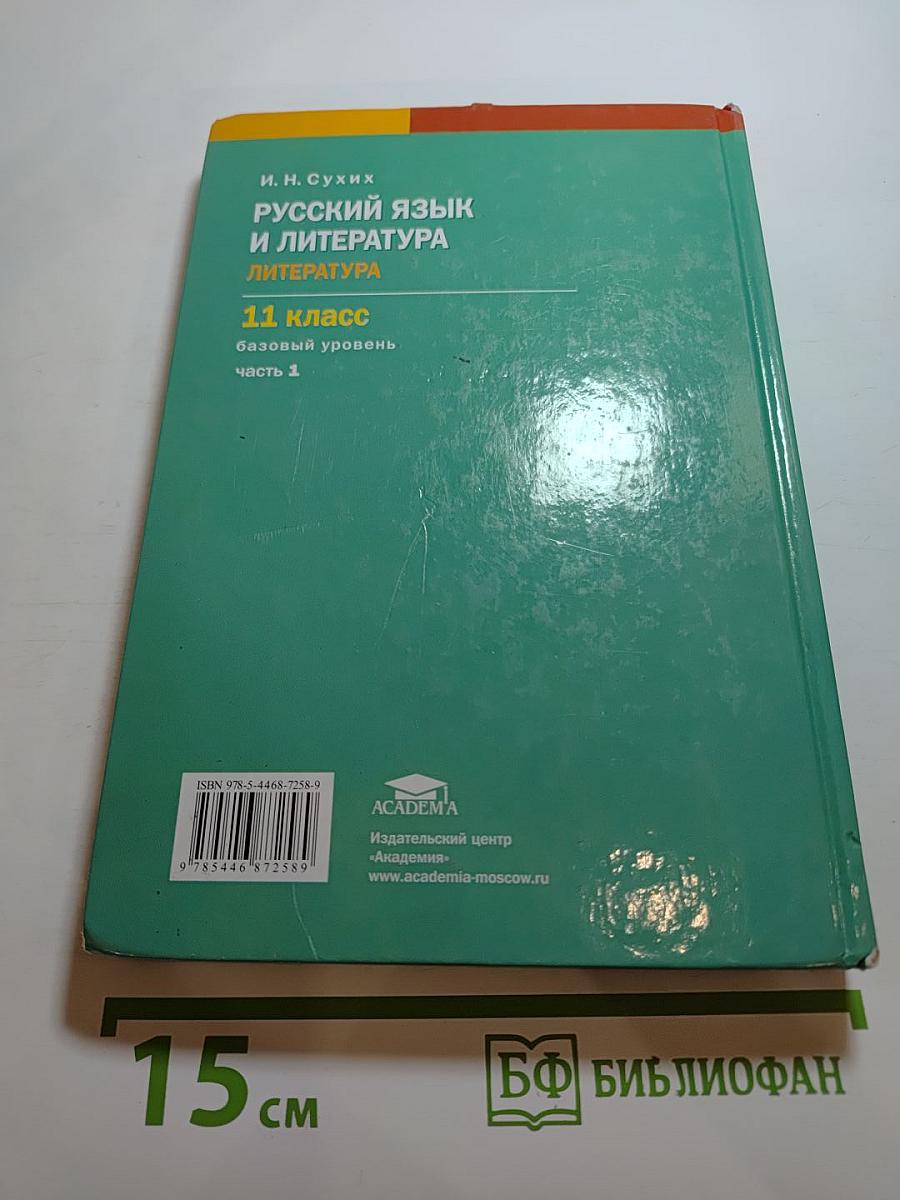 Русский язык и литература. Литература. 11 класс, базовый уровень, часть 1