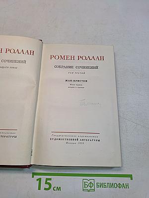 Собрание сочинений. Том третий