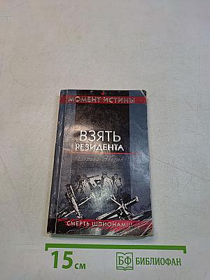 Взять резидента