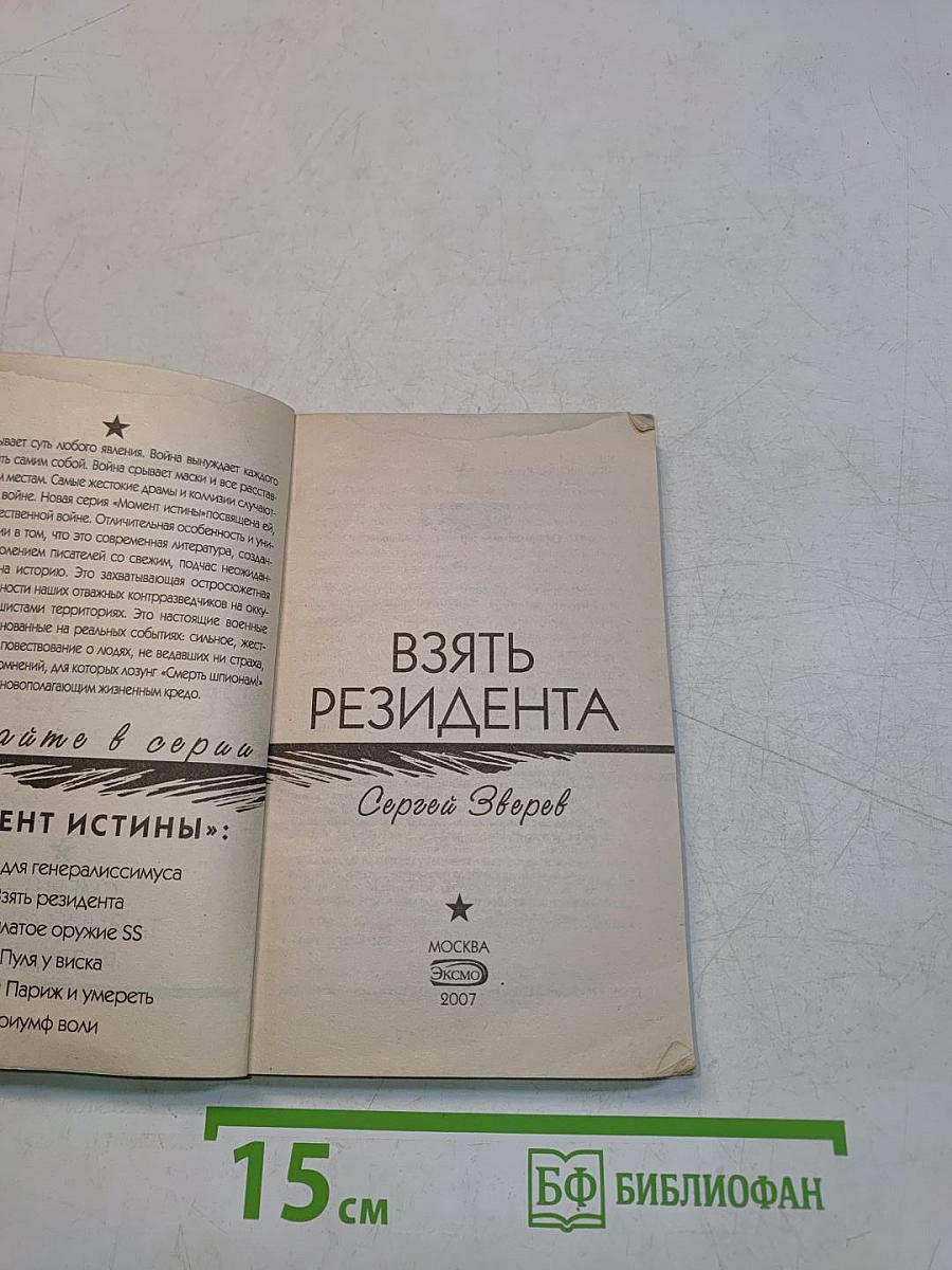 Взять резидента