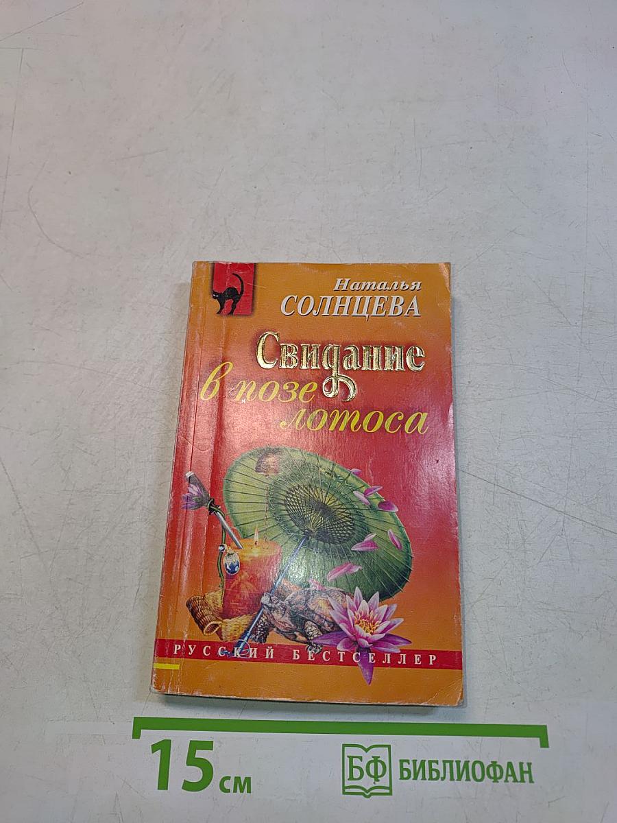 Свидание в позе лотоса