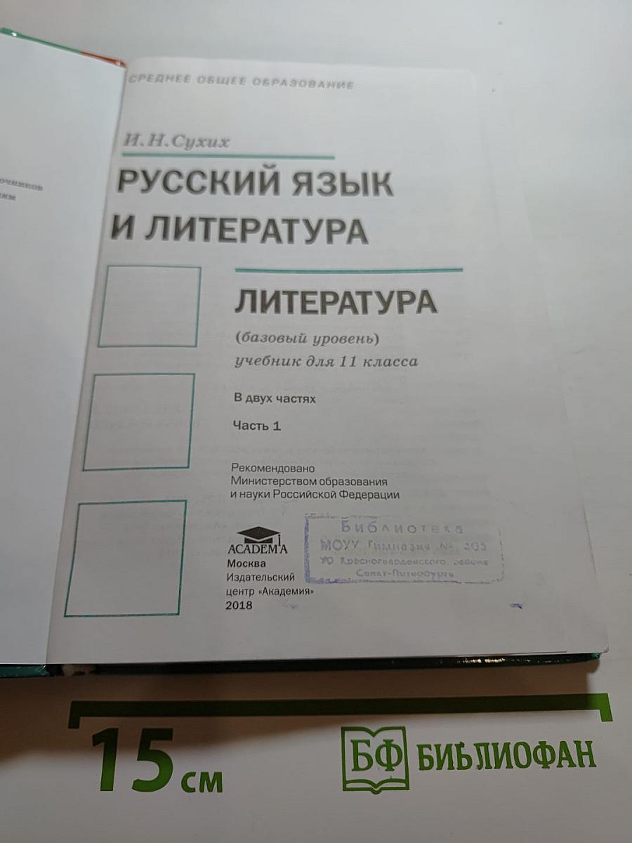 Русский язык и литература. Литература. 11 класс, базовый уровень, часть 1