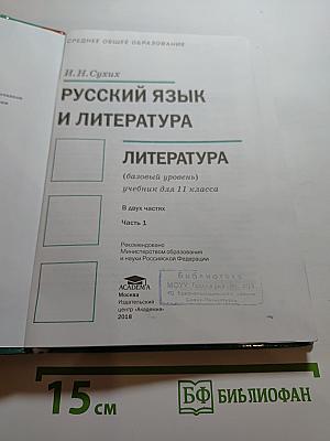 Русский язык и литература. Литература. 11 класс, базовый уровень, часть 1